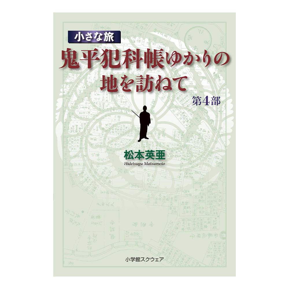 小さな旅『鬼平犯科帳』ゆかりの地を訪ねて 第 4 部