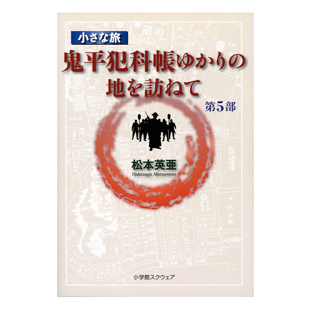 小さな旅『鬼平犯科帳』ゆかりの地を訪ねて 第 5 部