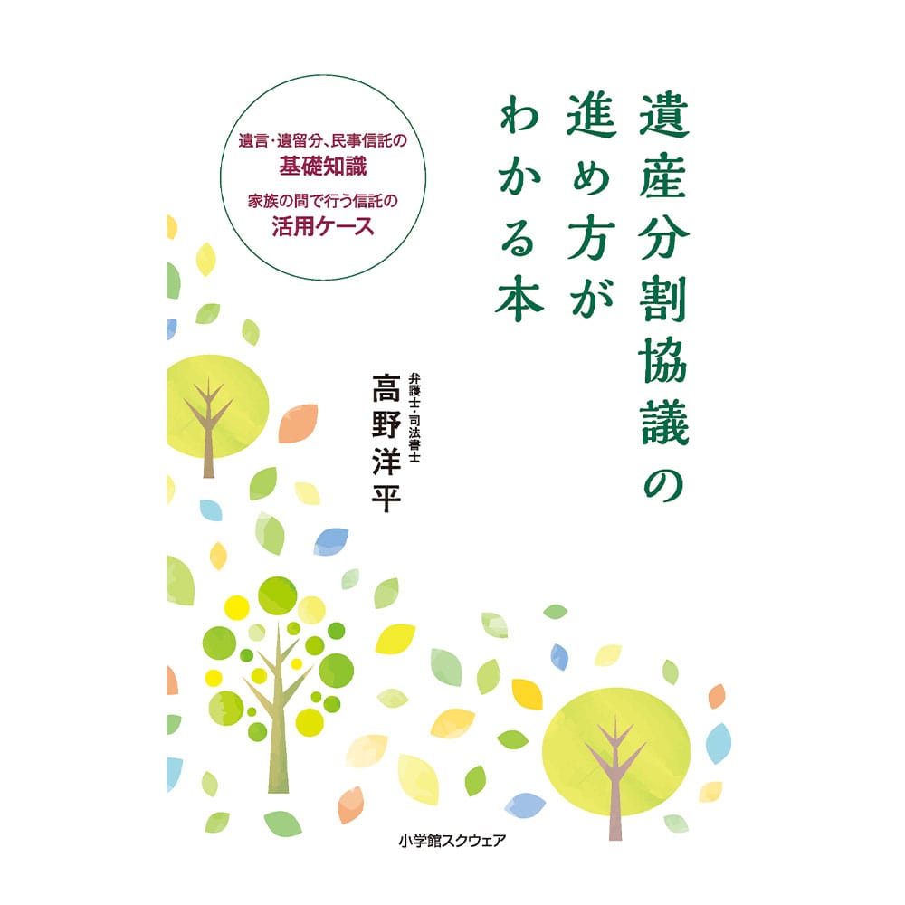 遺産分割協議の進め方がわかる本