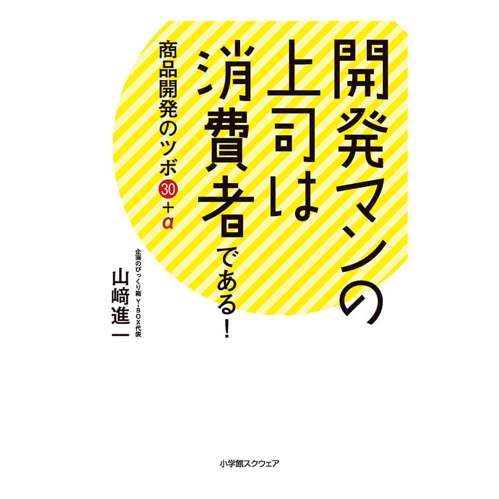 開発マンの上司は消費者である！