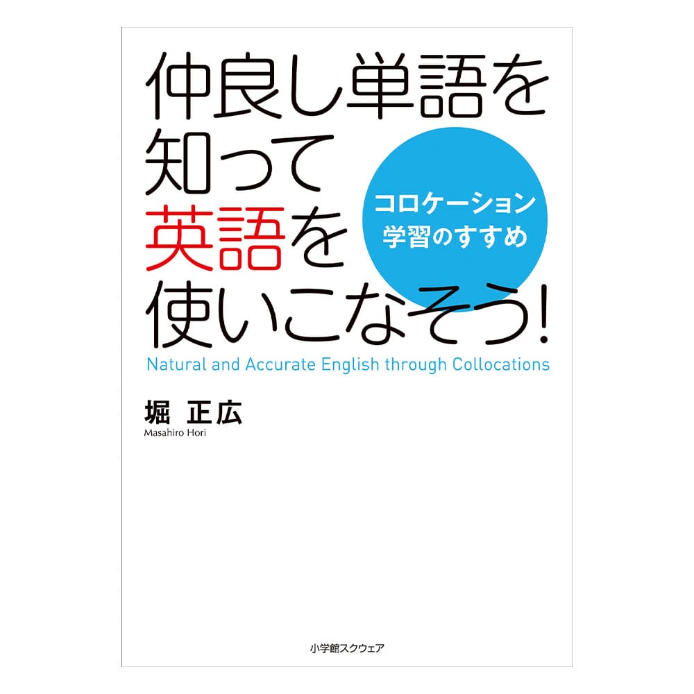 仲良し単語を知って英語を使いこなそう！