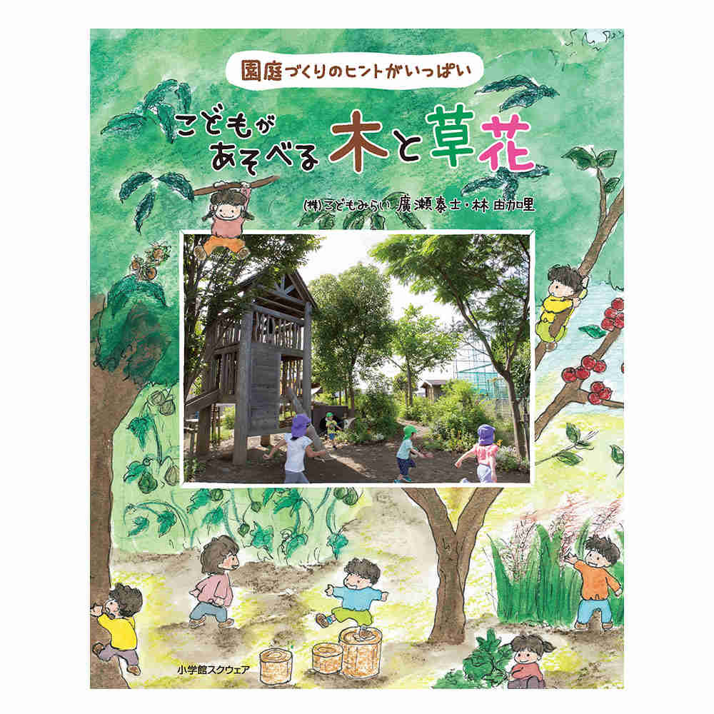 こどもがあそべる木と草花