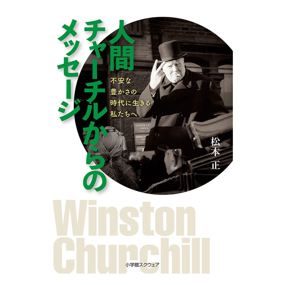 人間チャーチルからのメッセージ
