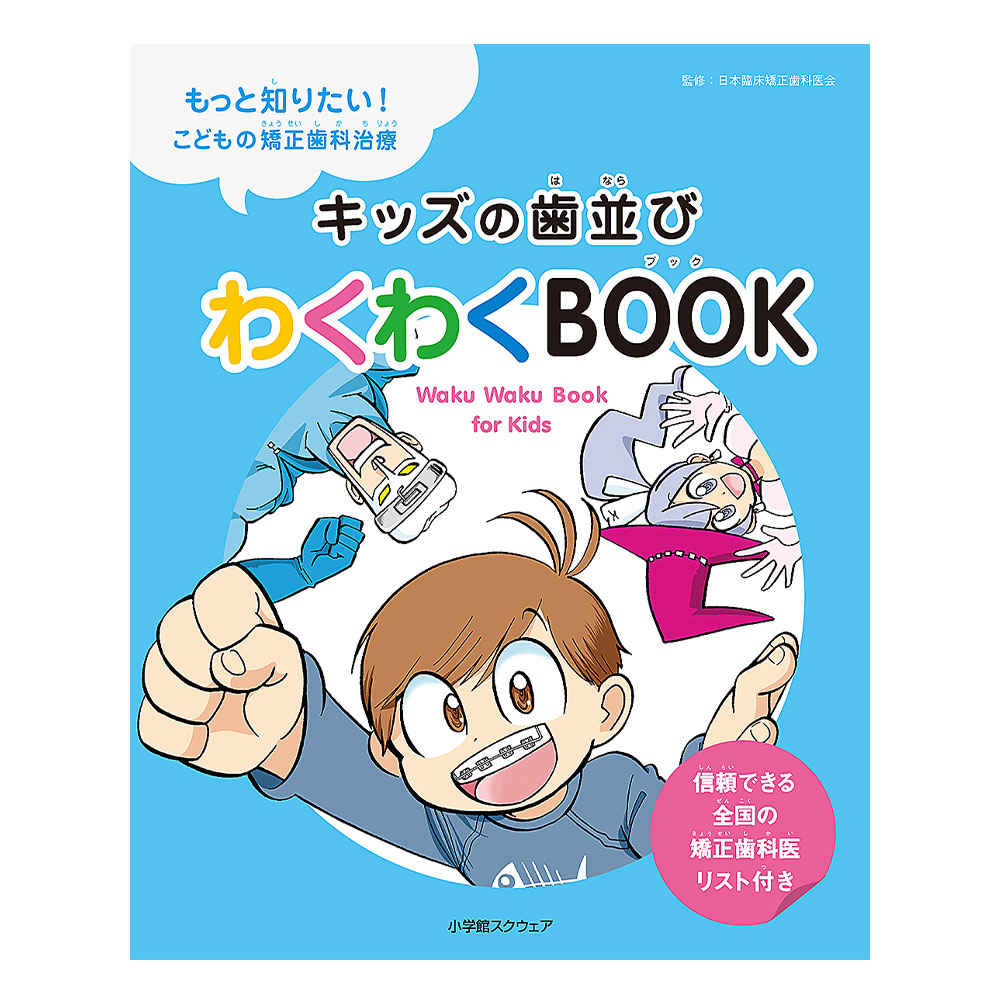 キッズの歯並び わくわく BOOK