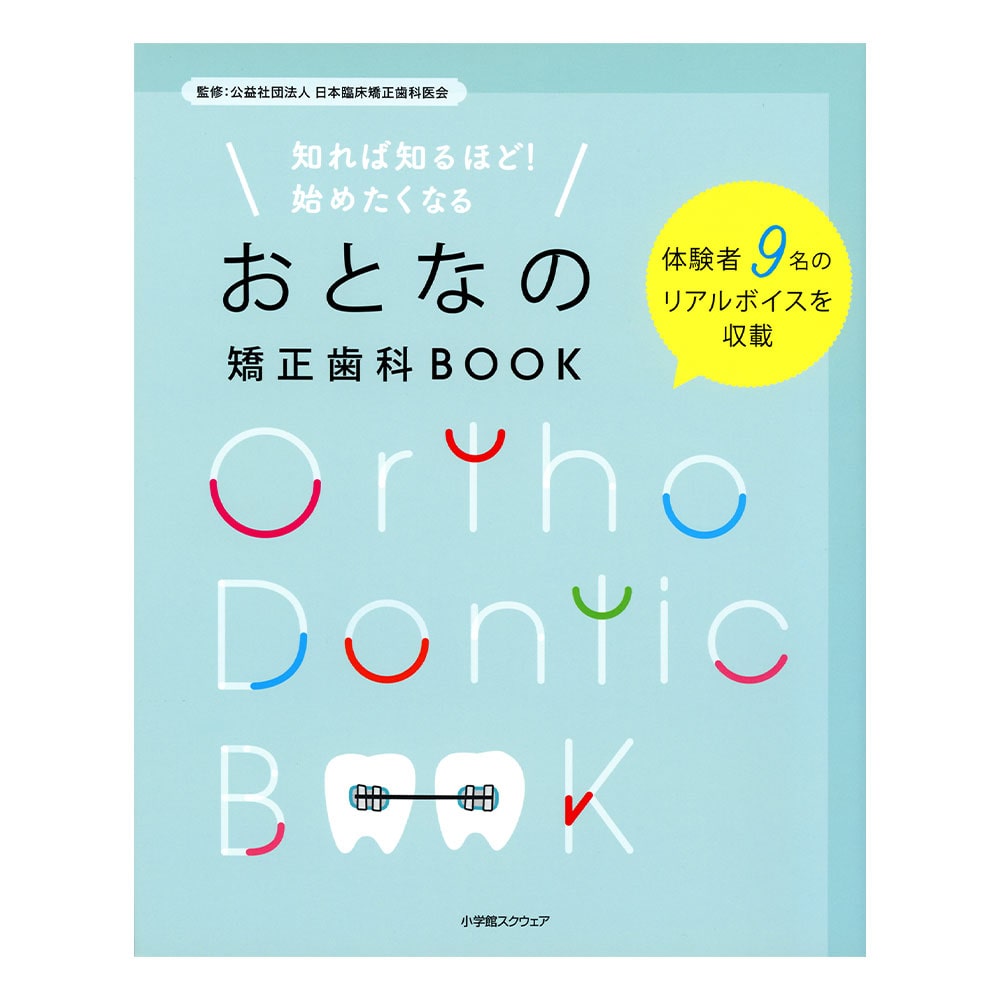 おとなの矯正歯科 BOOK