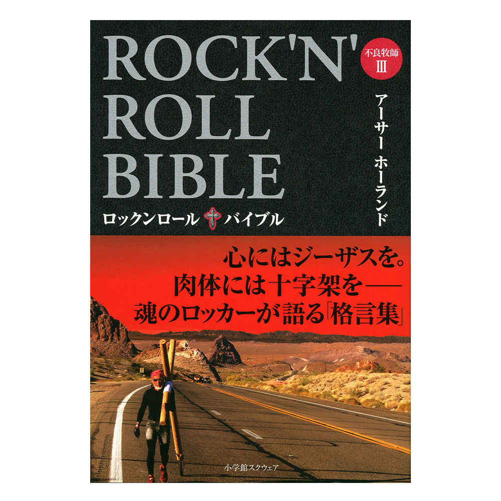ROCK‘N’ROLL BIBLE 不良牧師 III