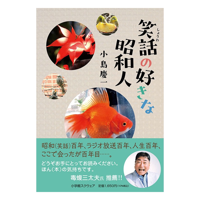 笑話の好きな昭和人