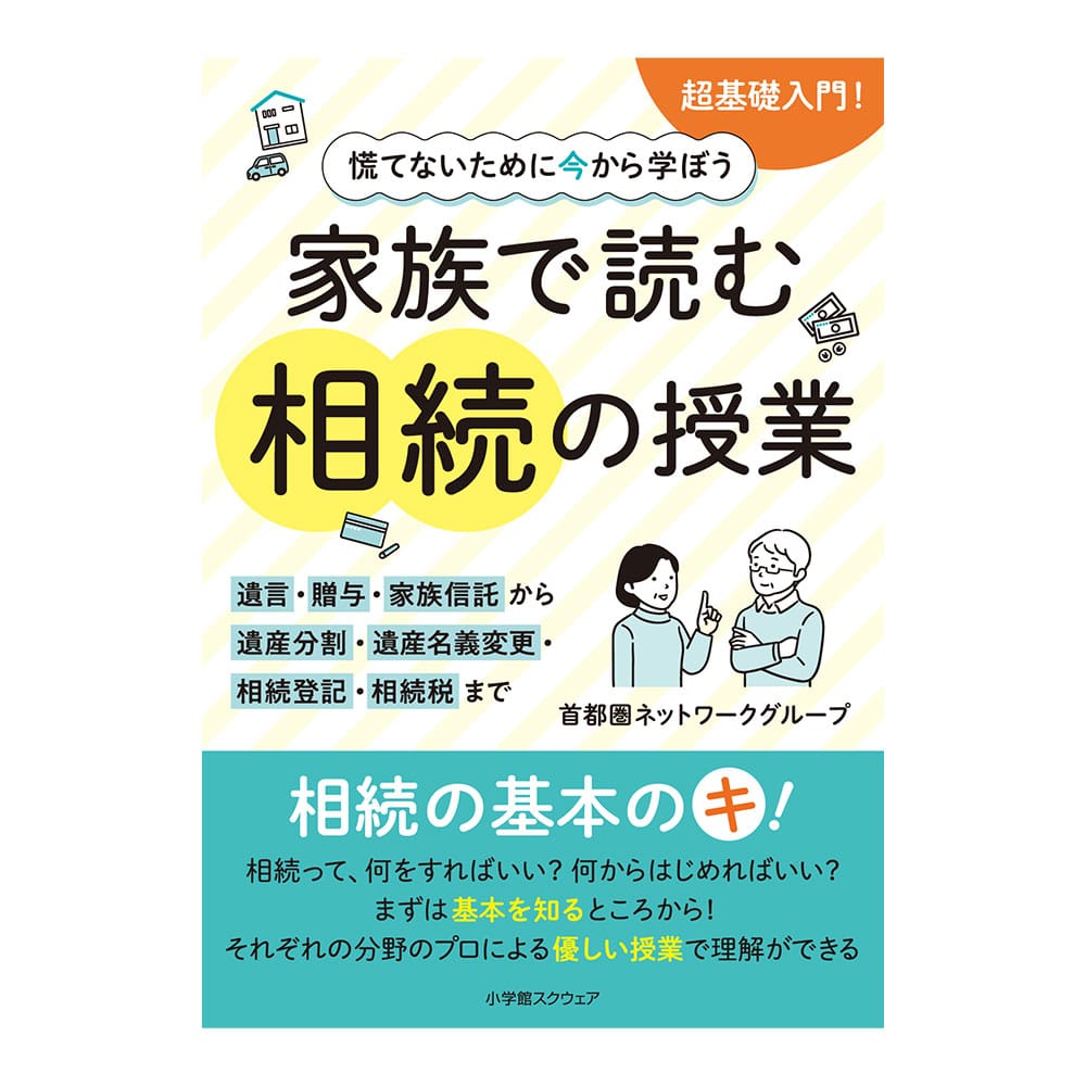 家族で読む 相続の授業