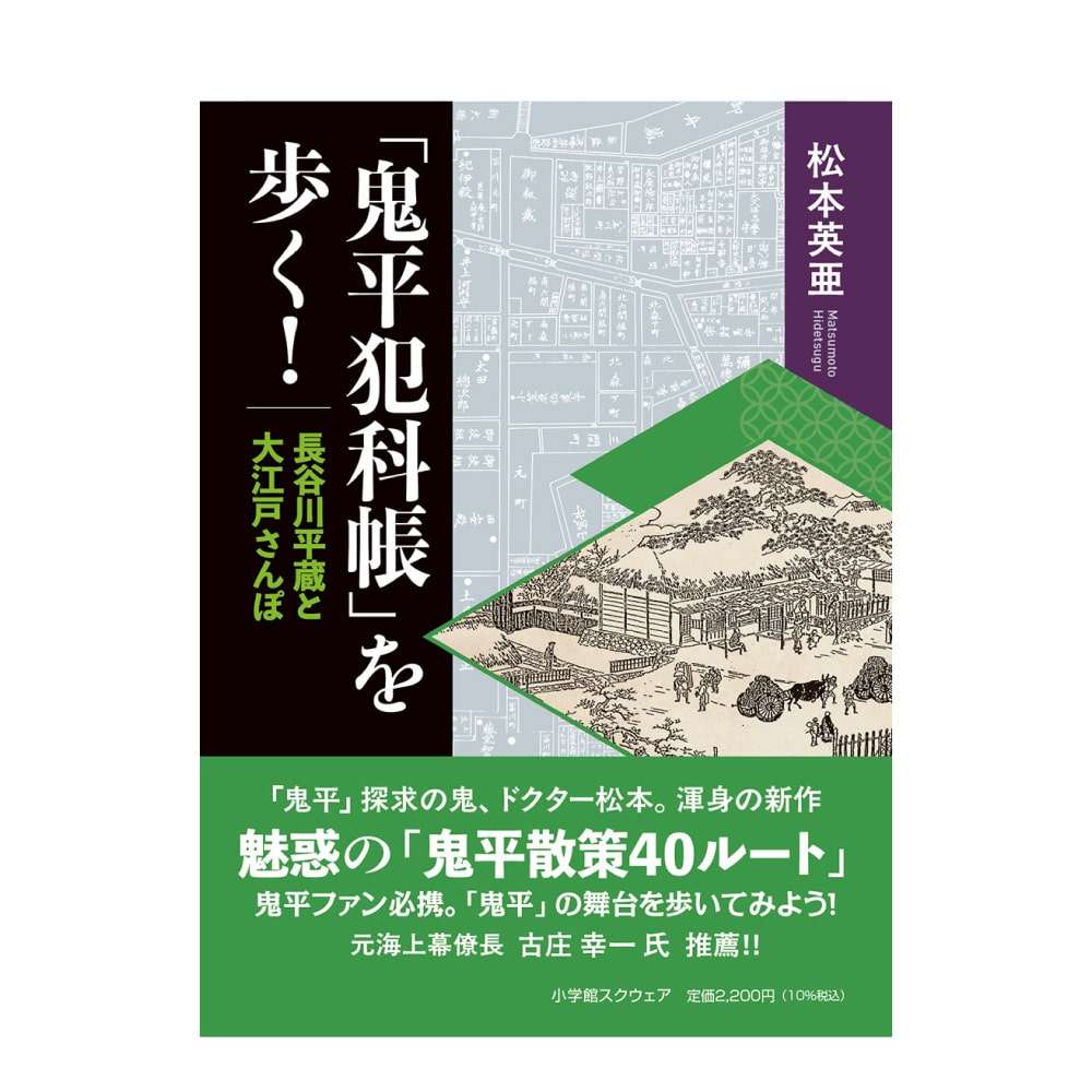 「鬼平犯科帳」を歩く！ 長谷川平蔵と大江戸さんぽ