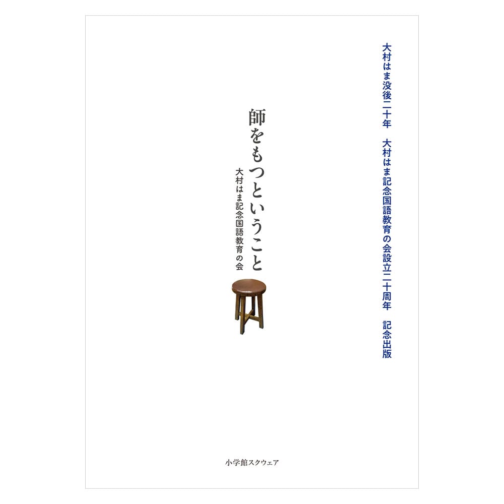 師をもつということ