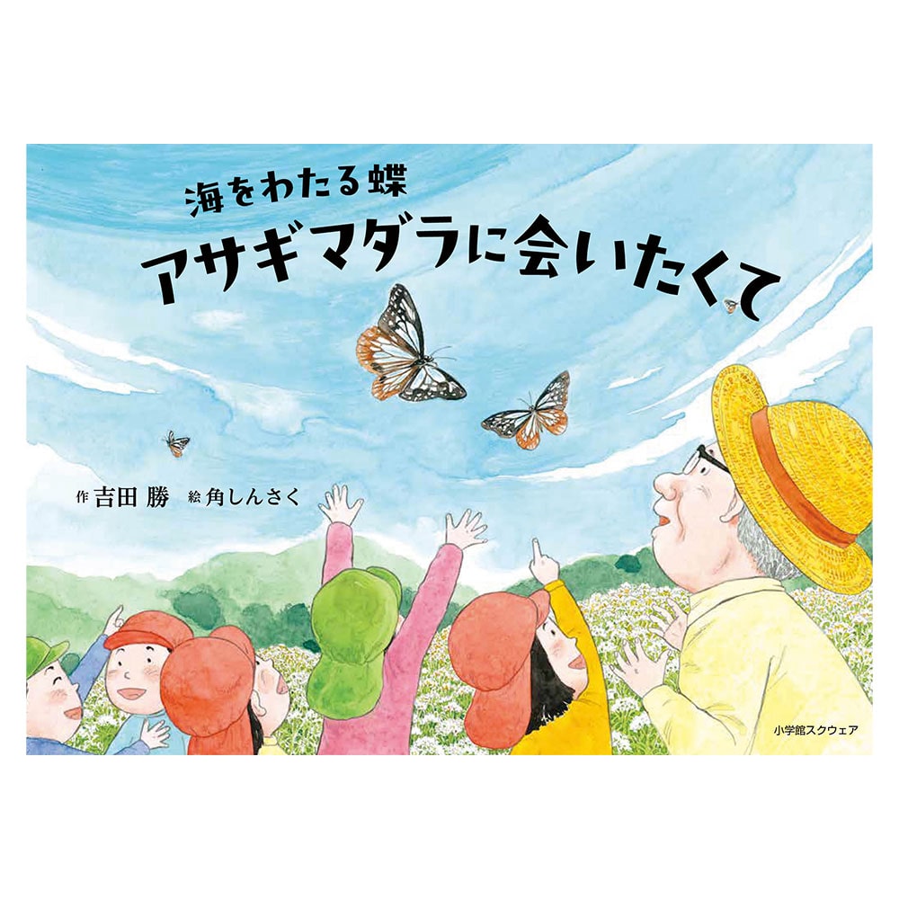 アサギマダラに会いたくて　海をわたる蝶