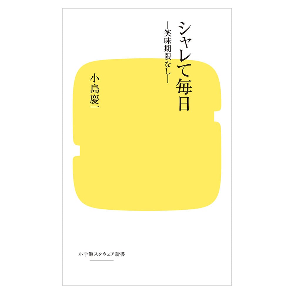 シャレて毎日　―笑味期限なし―