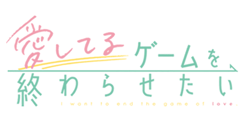 『愛してるゲームを終わらせたい』複製原画