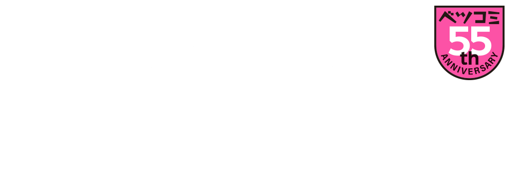 小学館プレミアムギャラリー ベツコミ55周年記念複製原画