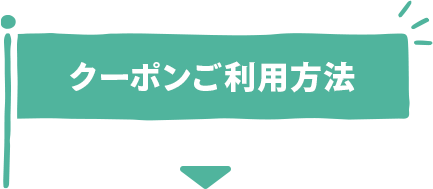 クーポンご利用方法