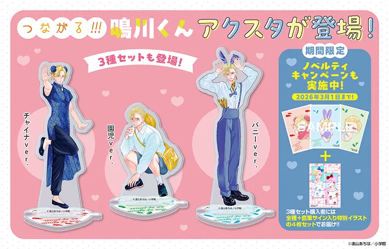 『鳴川くんは泣かされたくない』グッズ