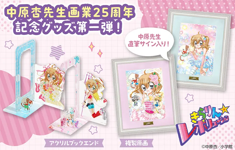 『きらりん☆レボリューション』グッズ