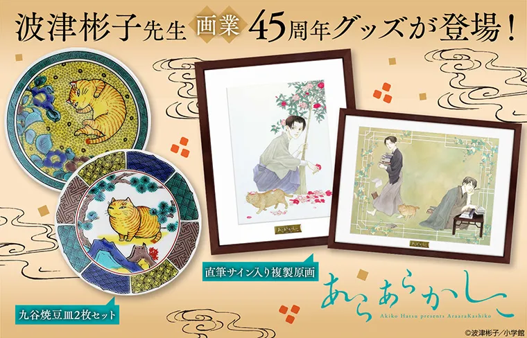 『あらあらかしこ』グッズ