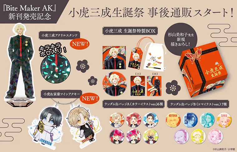 『Bite Maker AK』オリジナルグッズ