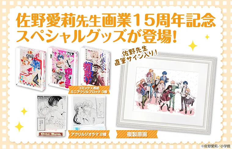 佐野愛莉先生画業15周年グッズ
