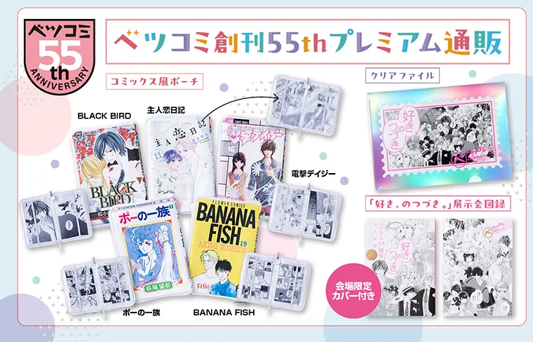 ベツコミ展事後通販