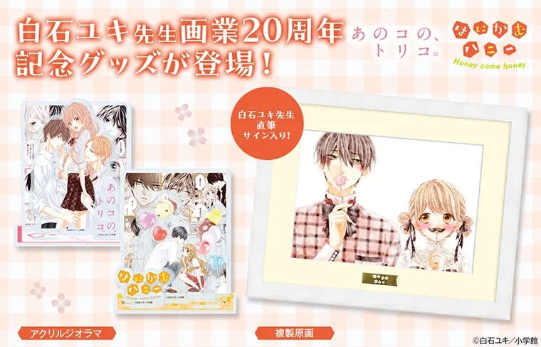 白石ユキ先生グッズ