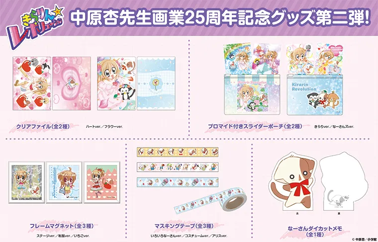 『きらりん☆レボリューション』グッズ