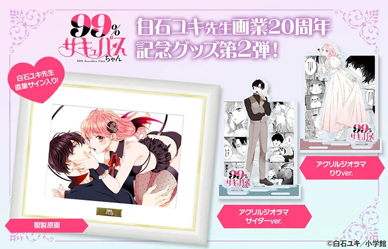 『99％サキュバスちゃん』グッズ