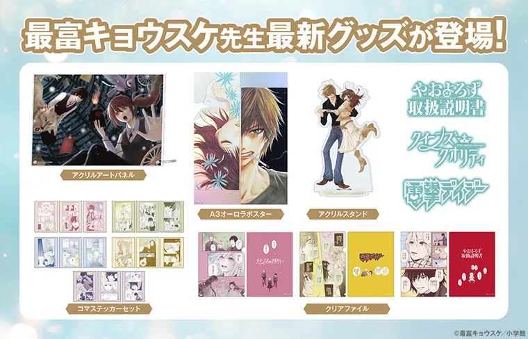 最富キョウスケ先生グッズ