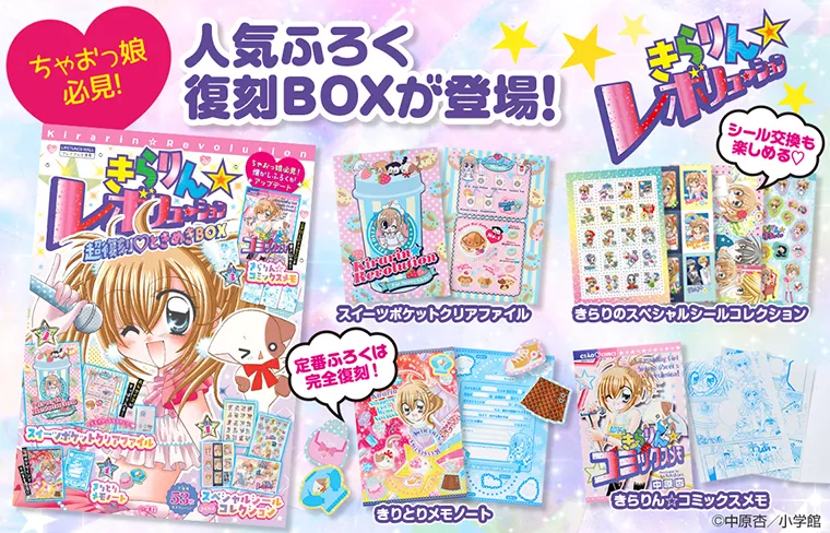 『きらりん☆レボリューション』 超復刻・ときめきBOX