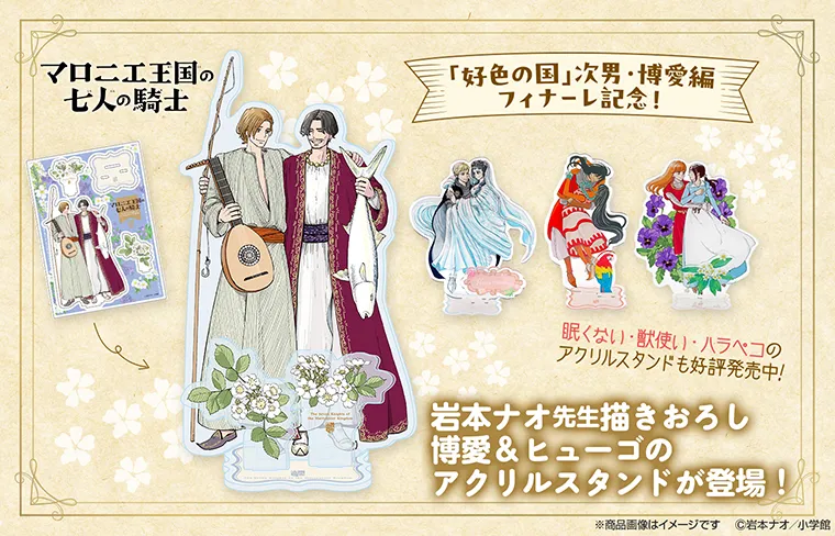 『マロニエ王国の七人の騎士』 アクリルスタンド