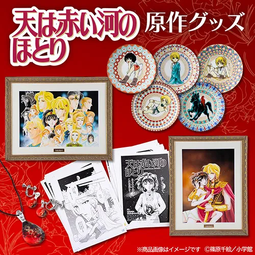 『天は赤い河のほとり』原作グッズ