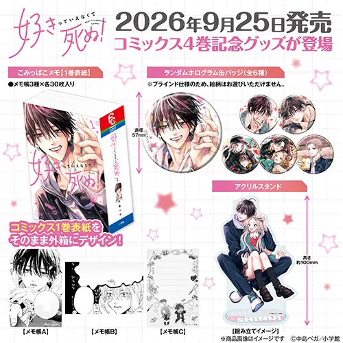 『好きっていえなくて死ぬ!』グッズ
