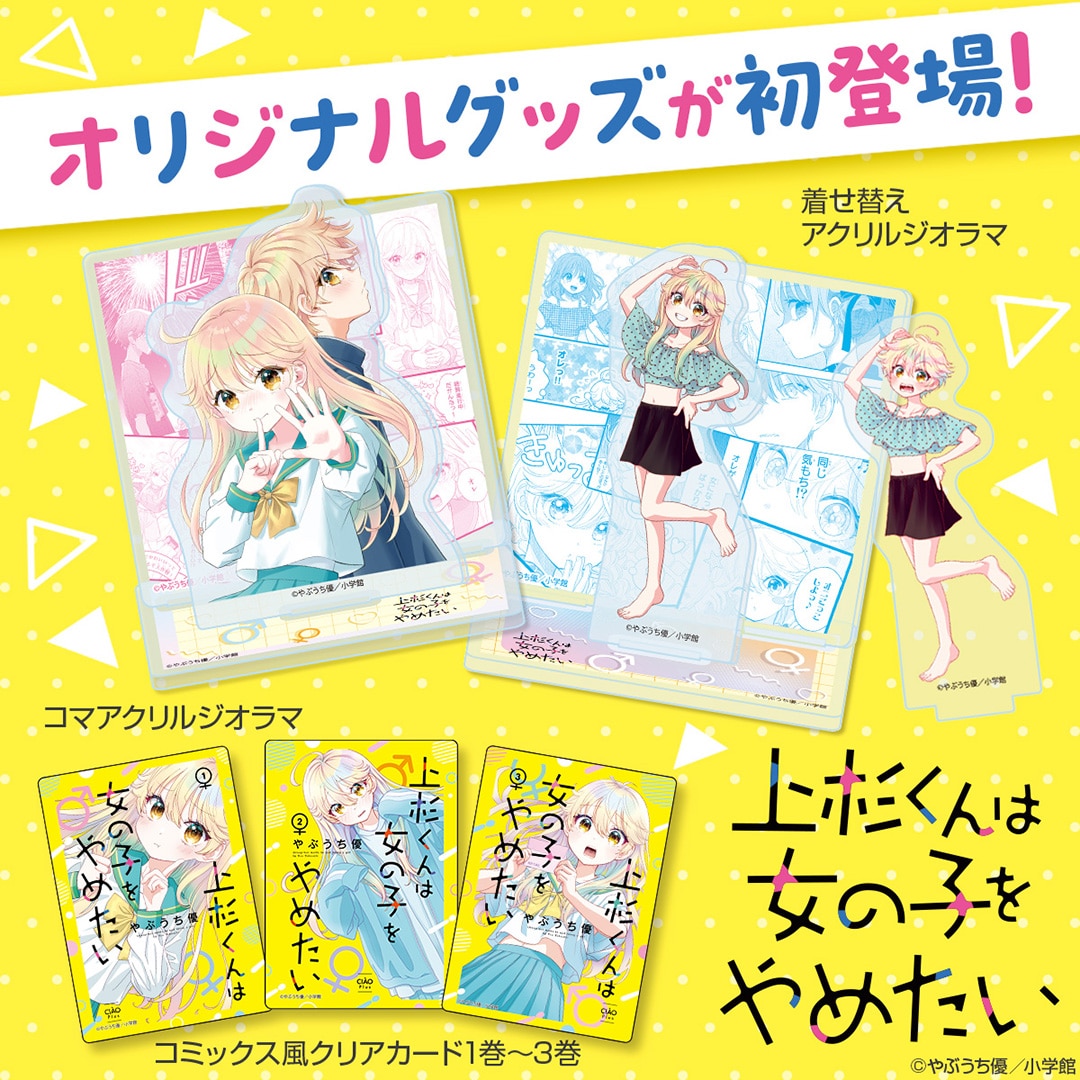 『上杉くんは女の子をやめたい』グッズ