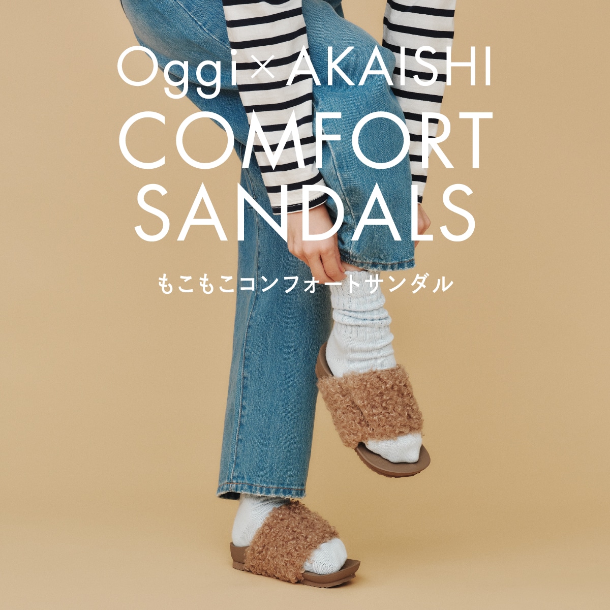 Oggi ✕ AKAISHI COMFORT SANDALS もこもこコンフォートサンダル