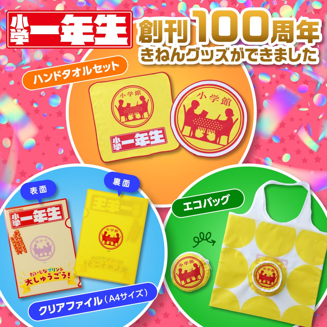 小学一年生 創刊100周年 きねんグッズ
