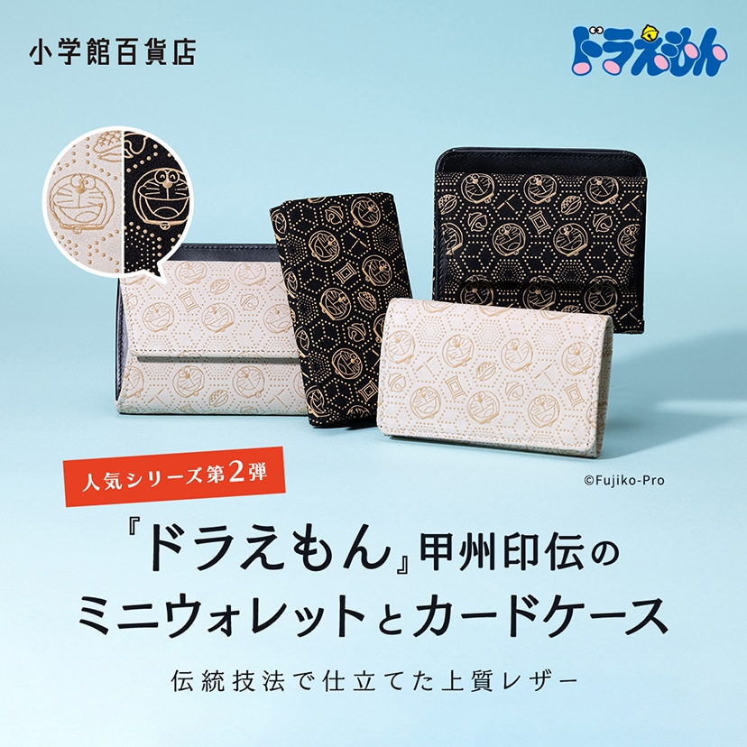 『ドラえもん』デザインの「甲州印伝」小物シリーズ