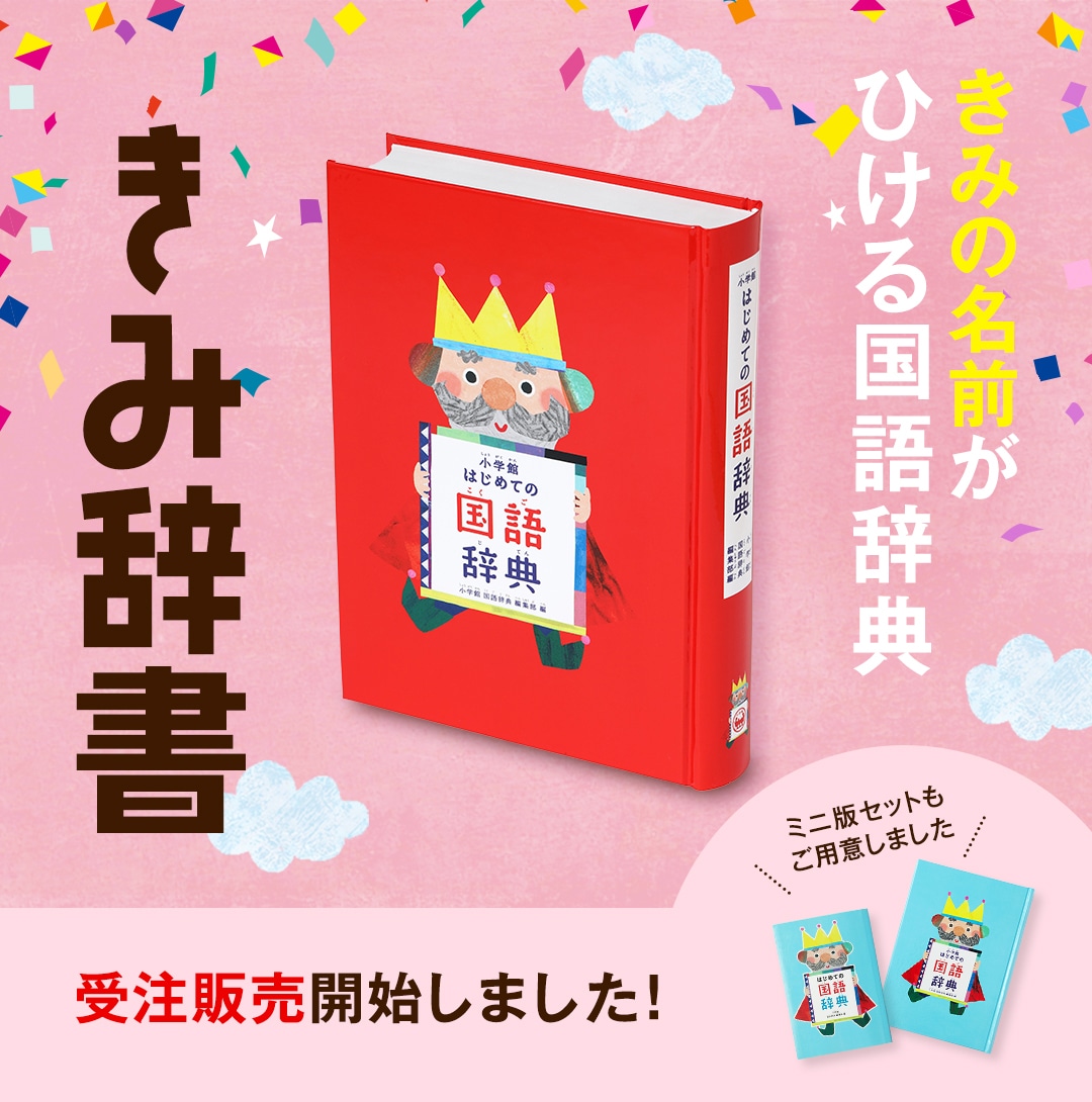 きみ辞書 きみの名前がひける国語辞典