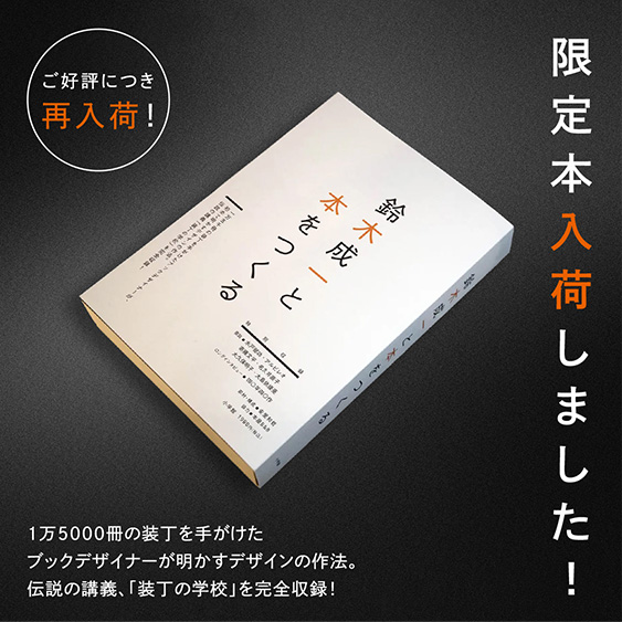 鈴木成一と本をつくる 限定本入荷しました！