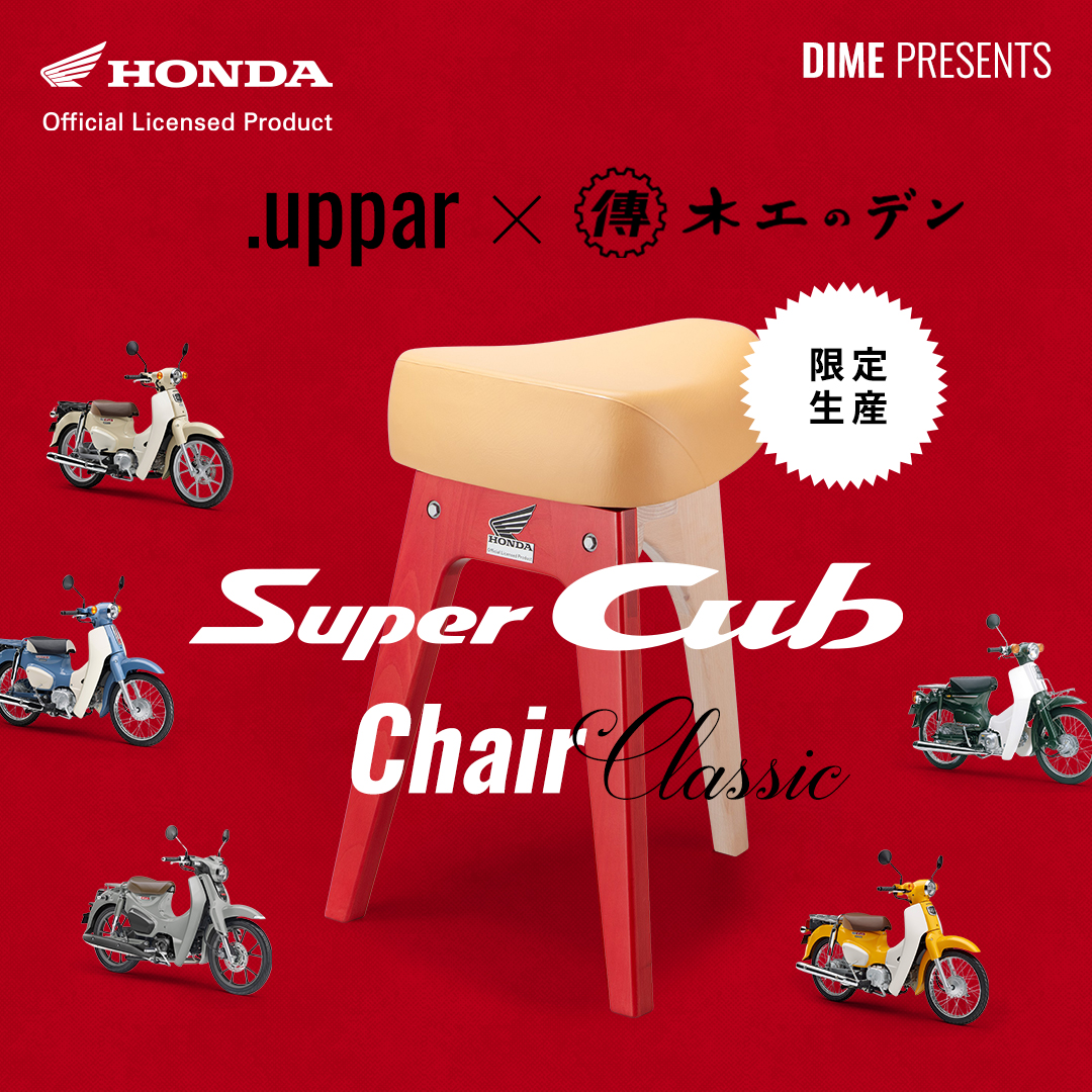 .uppar × 木工のデン Super Cub Chair Classic