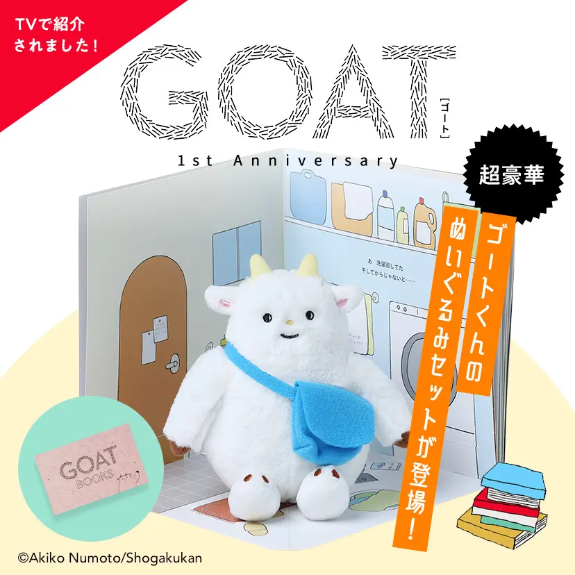 ゴートくんアニバーサリーセット
