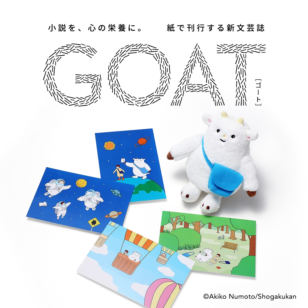 小説を、心の栄養に。紙で刊行する新文芸誌 GOAT