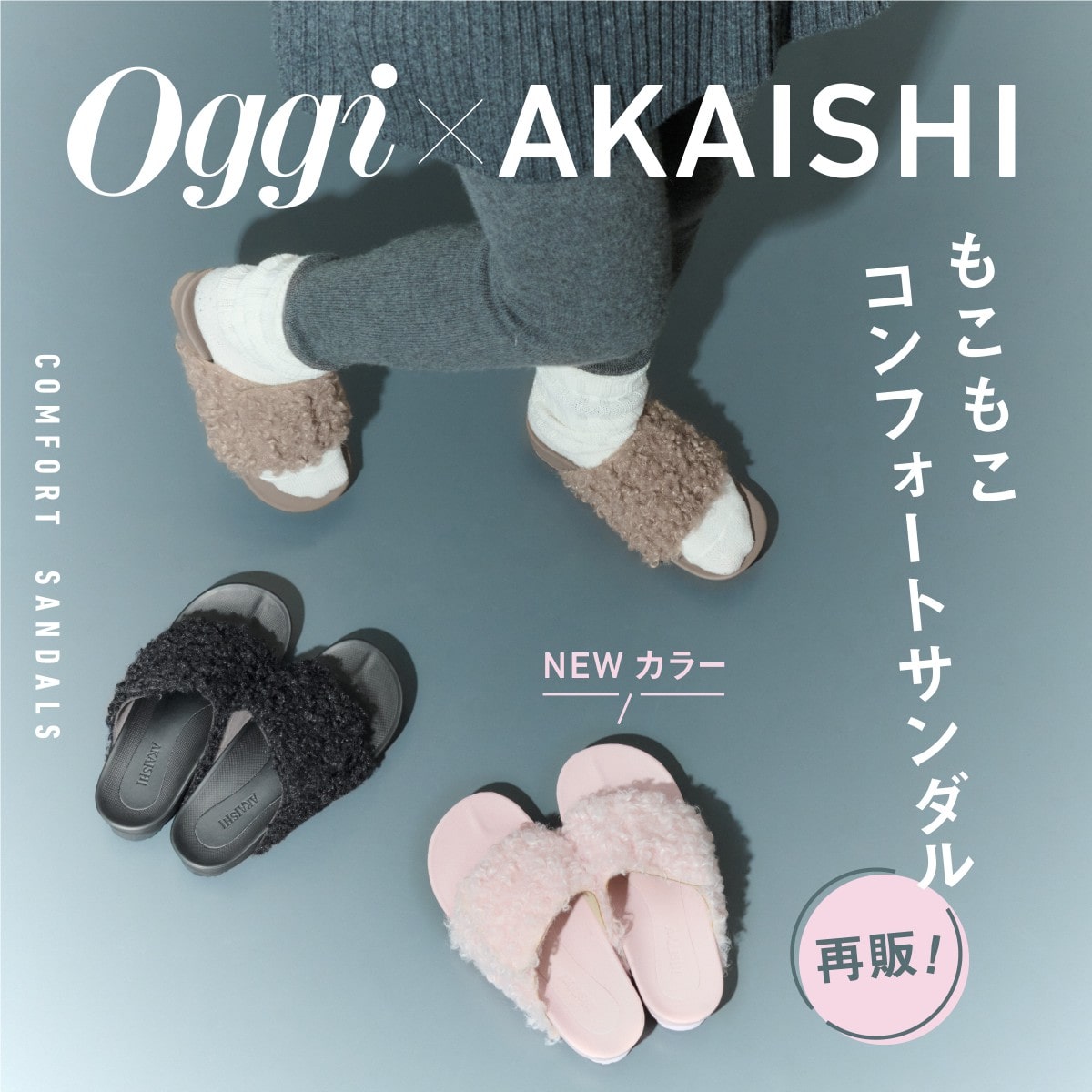 Oggi × AKAISHI COMFORT SANDALS