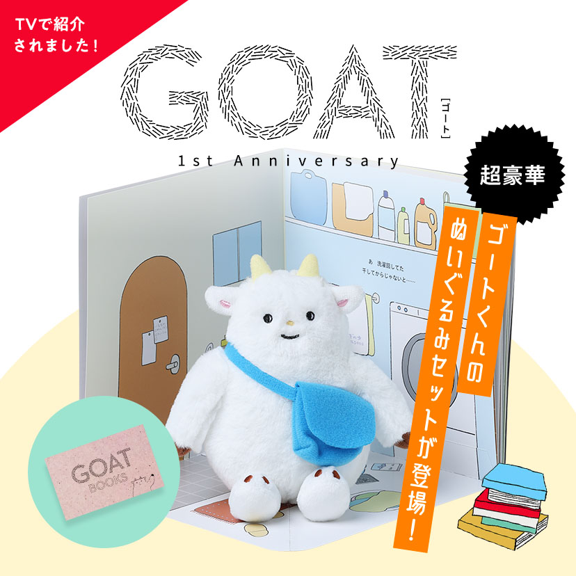 ゴートくんアニバーサリーセット
