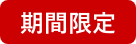 期間限定