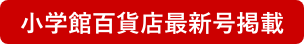 小学館百貨店最新号掲載