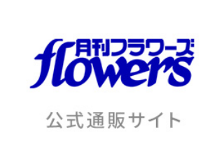 月刊flowers | 小学館公式総合通販サイト LIFETUNES MALL（ライフ 