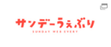 サンデーうぇぶり
