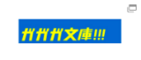 ガガガ文庫
