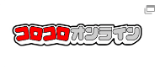 コロコロオンライン